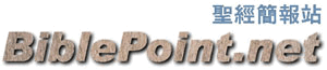 ʥ����վ BiblePoint.net