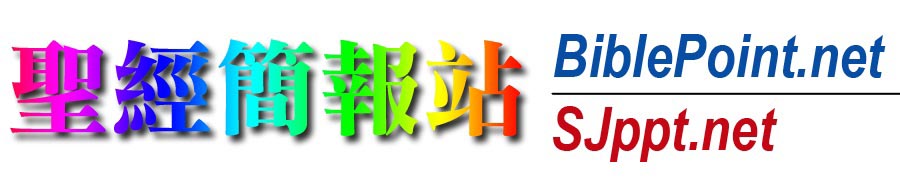 ʥ����վ BiblePoint.net